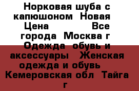 Норковая шуба с капюшоном. Новая  › Цена ­ 45 000 - Все города, Москва г. Одежда, обувь и аксессуары » Женская одежда и обувь   . Кемеровская обл.,Тайга г.